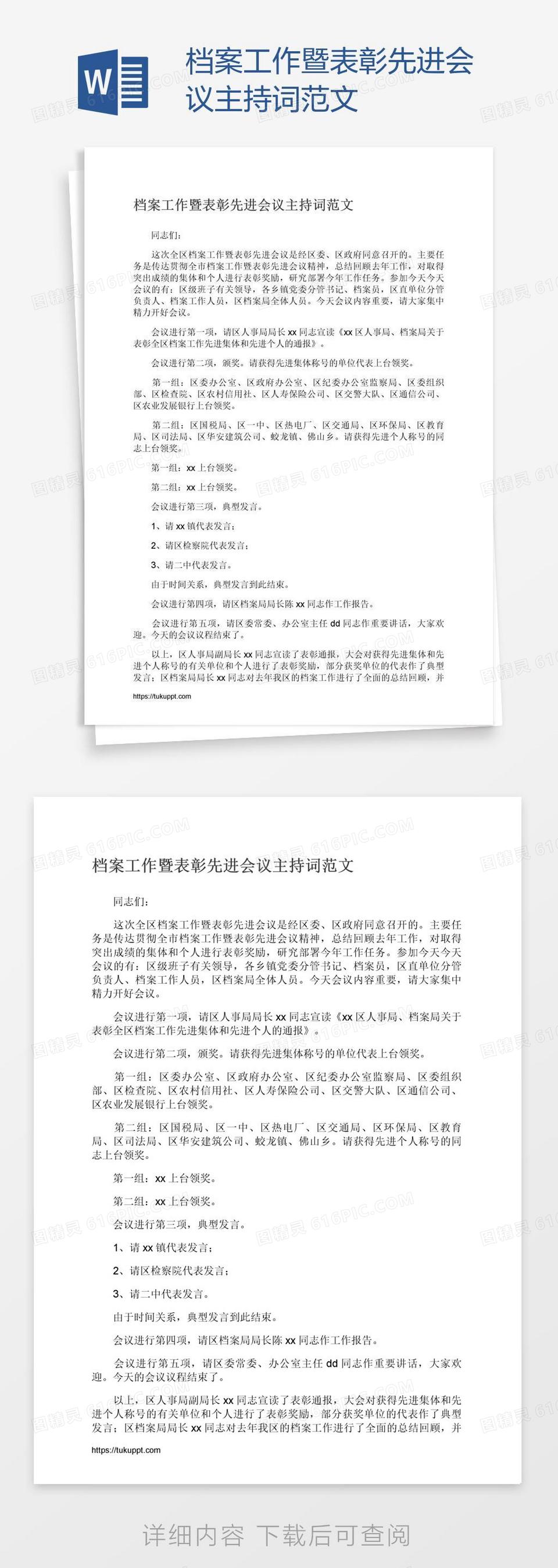 档案工作暨表彰先进会议主持词范文