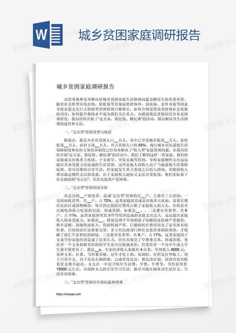城乡贫困家庭调研报告