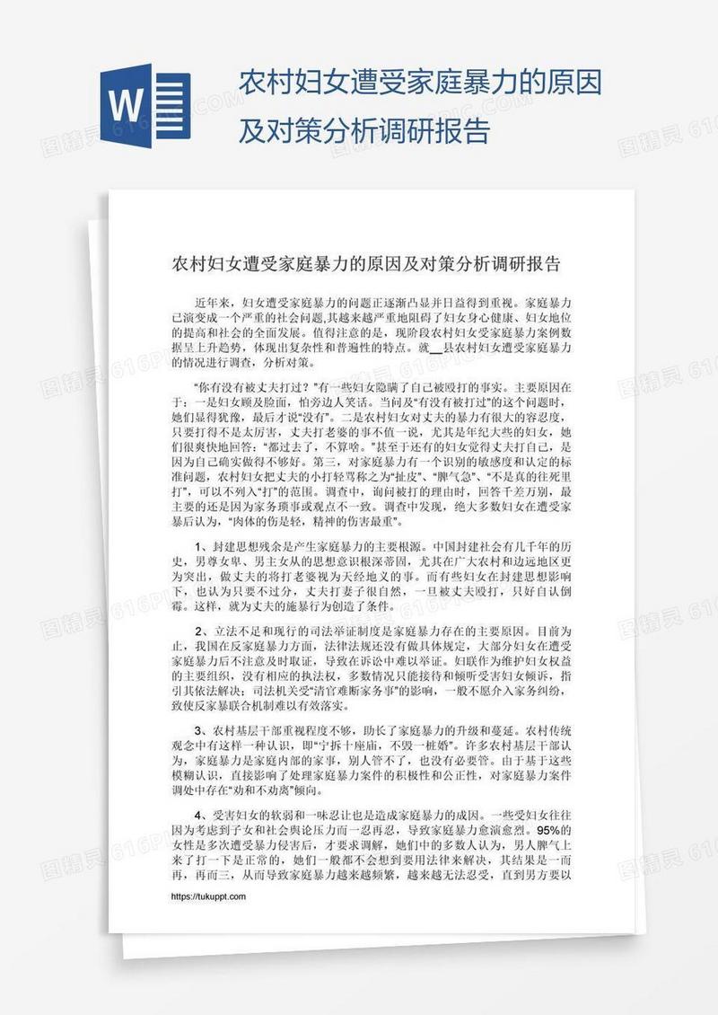农村妇女遭受家庭暴力的原因及对策分析调研报告