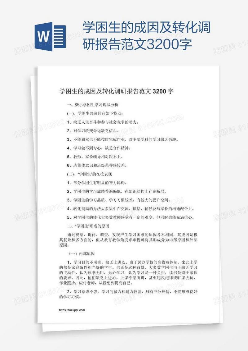 学困生的成因及转化调研报告范文3200字