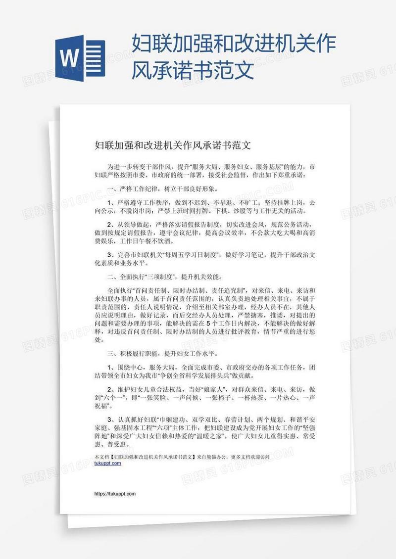 妇联加强和改进机关作风承诺书范文