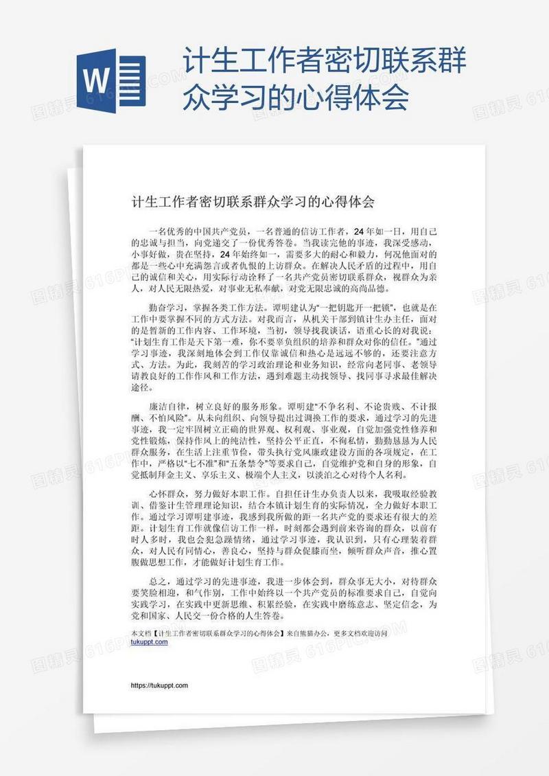 计生工作者密切联系群众学习的心得体会
