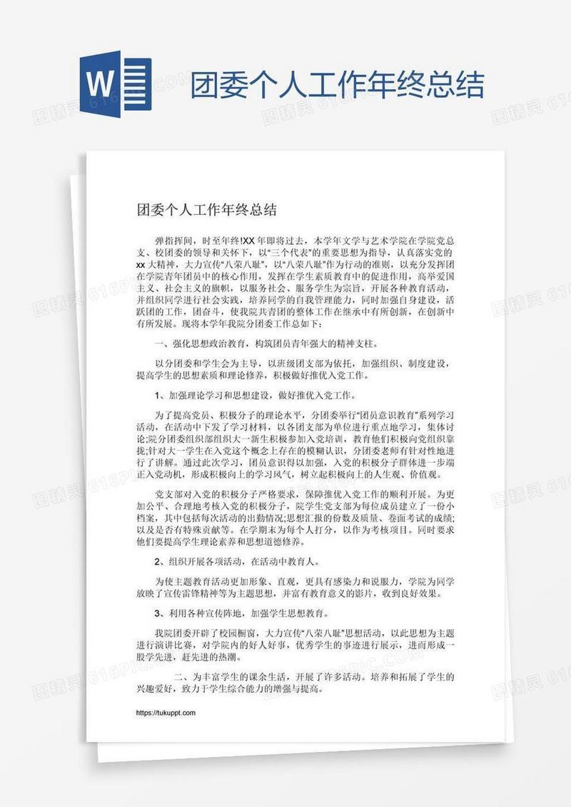 团委个人工作年终总结