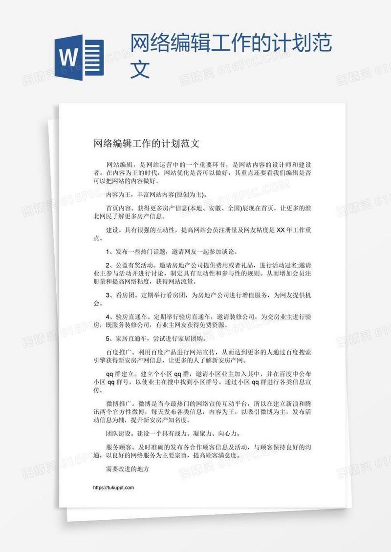 网络编辑工作的计划范文