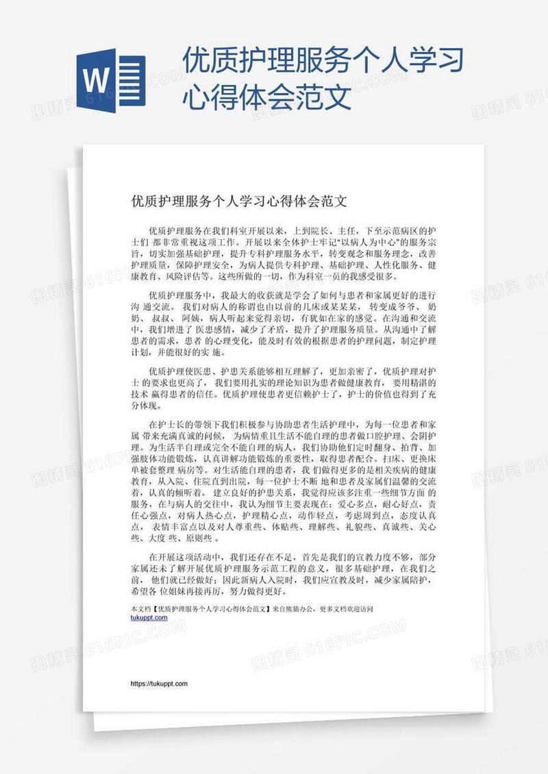 优质护理服务个人学习心得体会范文
