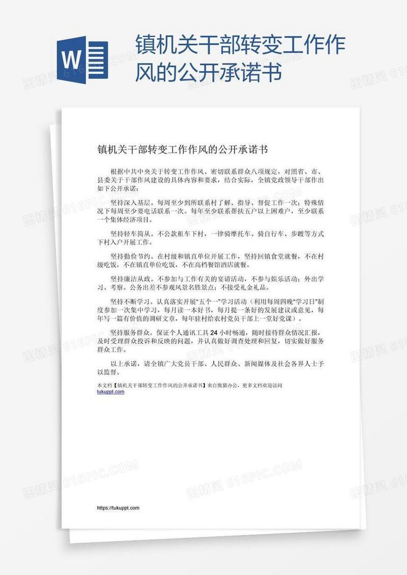 镇机关干部转变工作作风的公开承诺书
