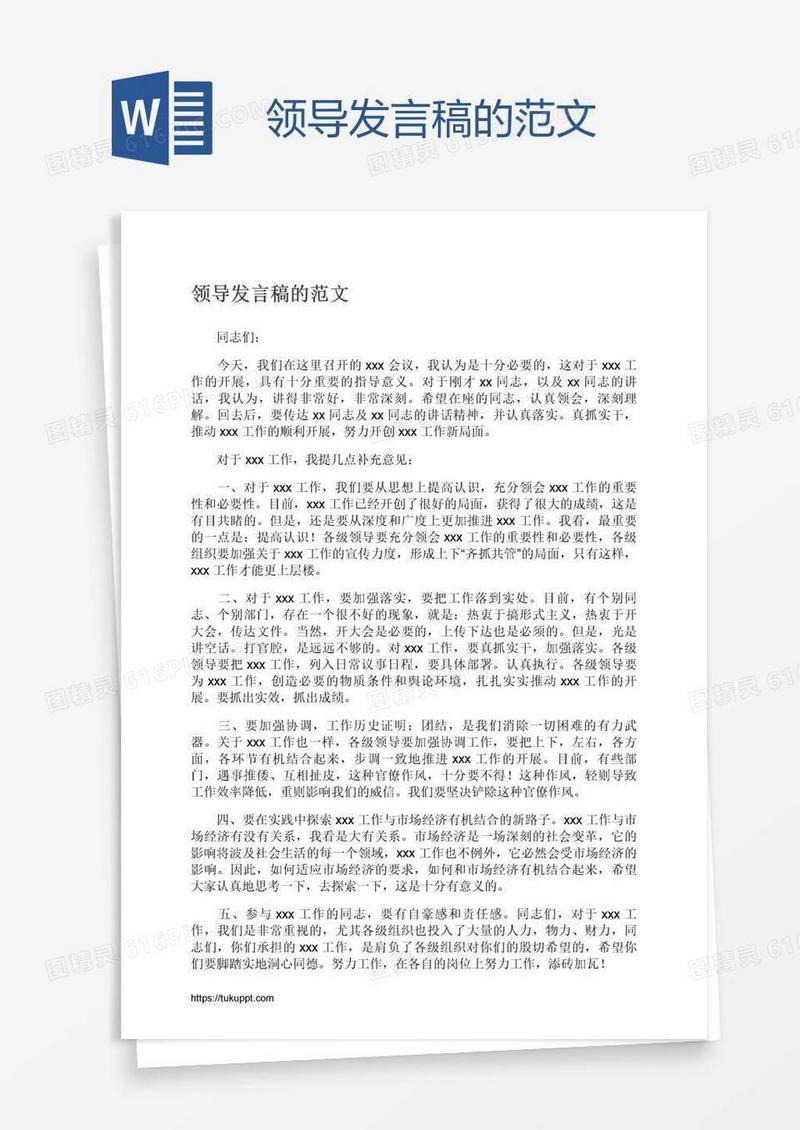 领导发言稿的范文