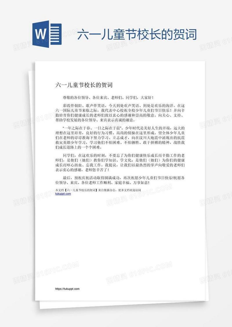 六一儿童节校长的贺词