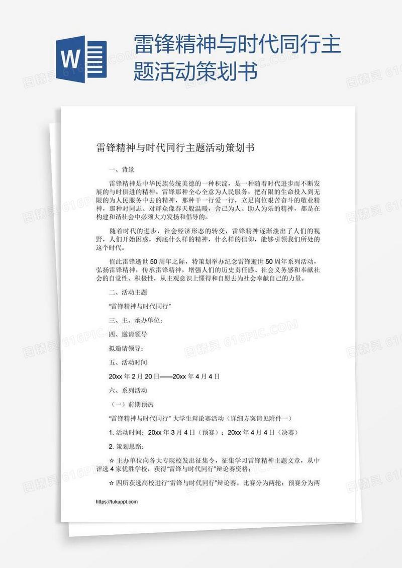 雷锋精神与时代同行主题活动策划书