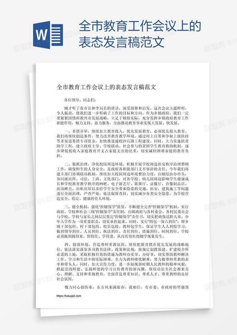 全市教育工作会议上的表态发言稿范文