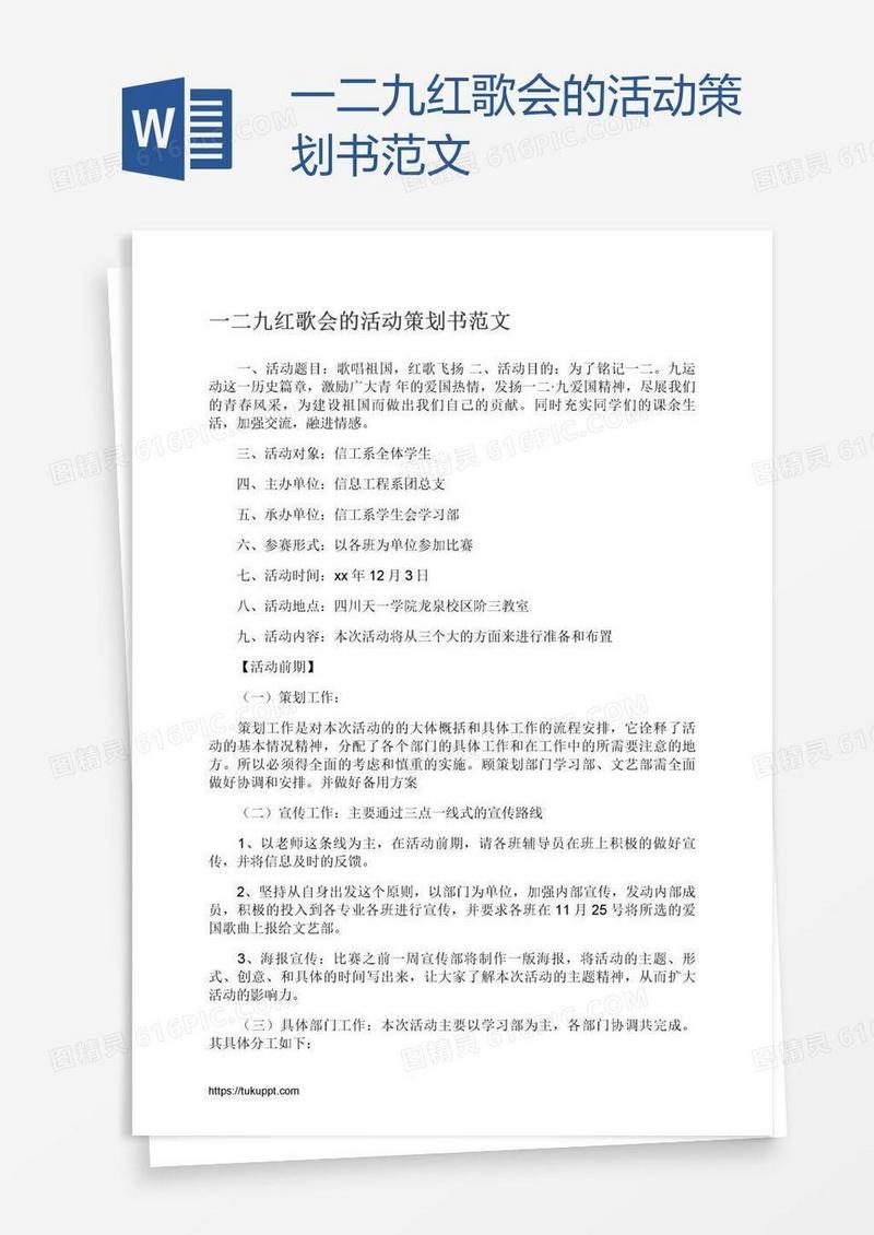 一二九红歌会的活动策划书范文