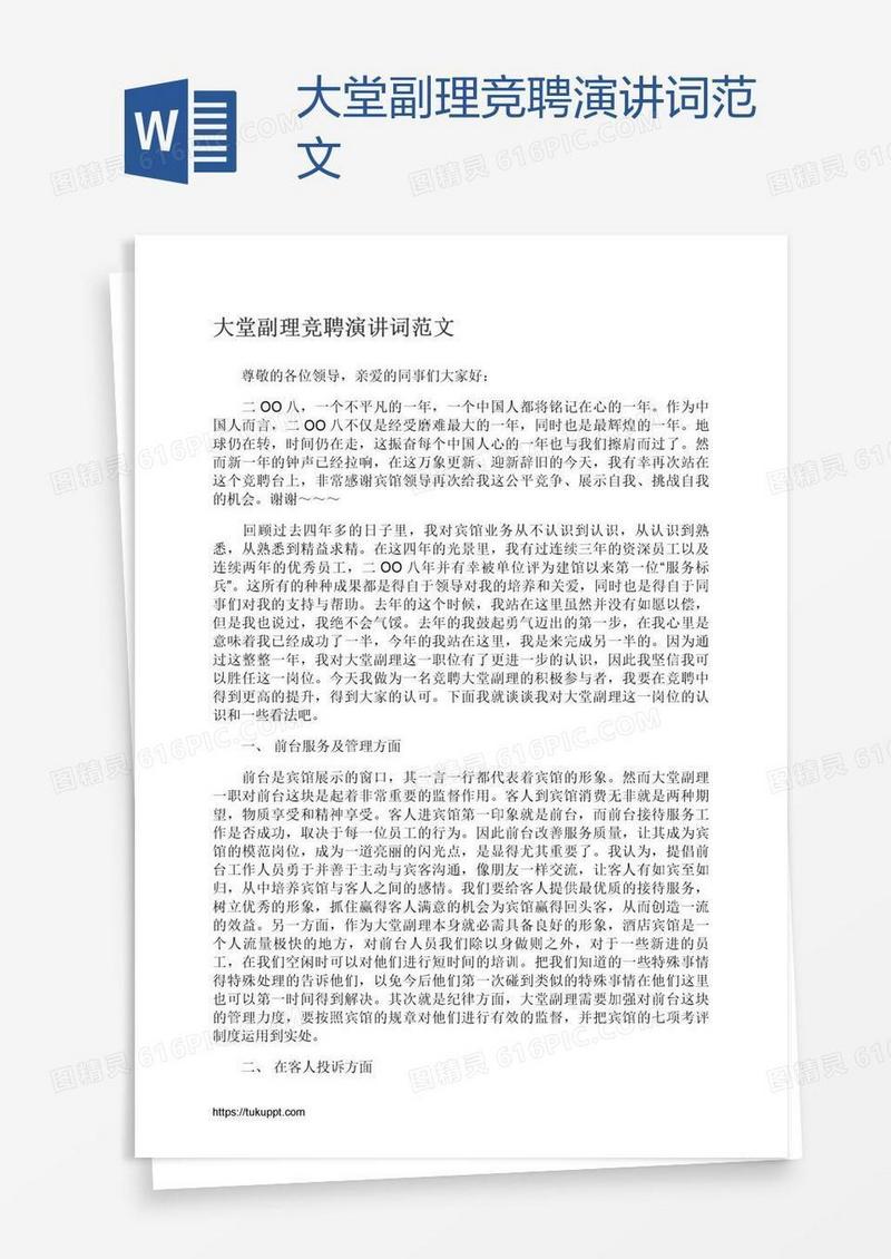 大堂副理竞聘演讲词范文