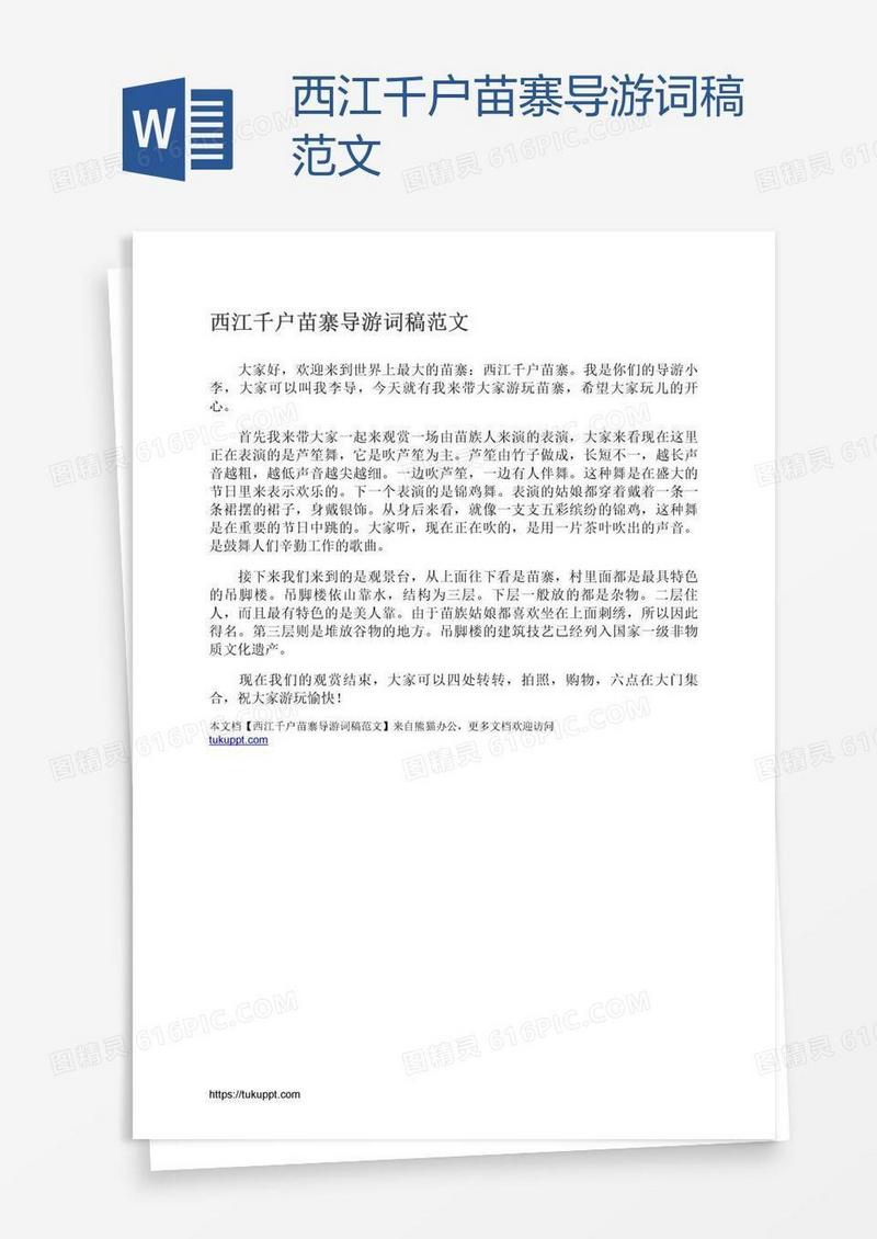 西江千户苗寨导游词稿范文