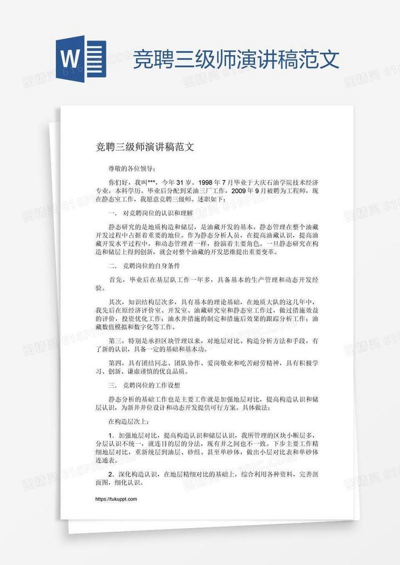 竞聘三级师演讲稿范文