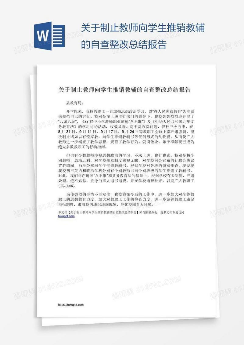 关于制止教师向学生推销教辅的自查整改总结报告
