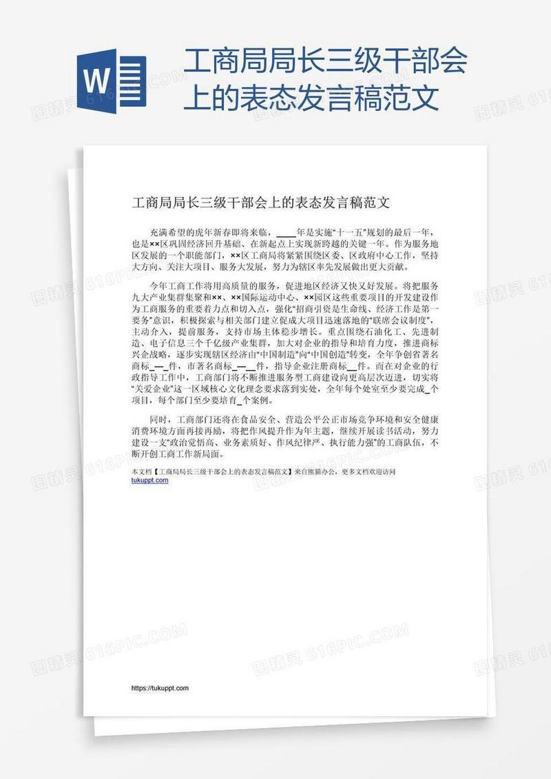 工商局局长三级干部会上的表态发言稿范文