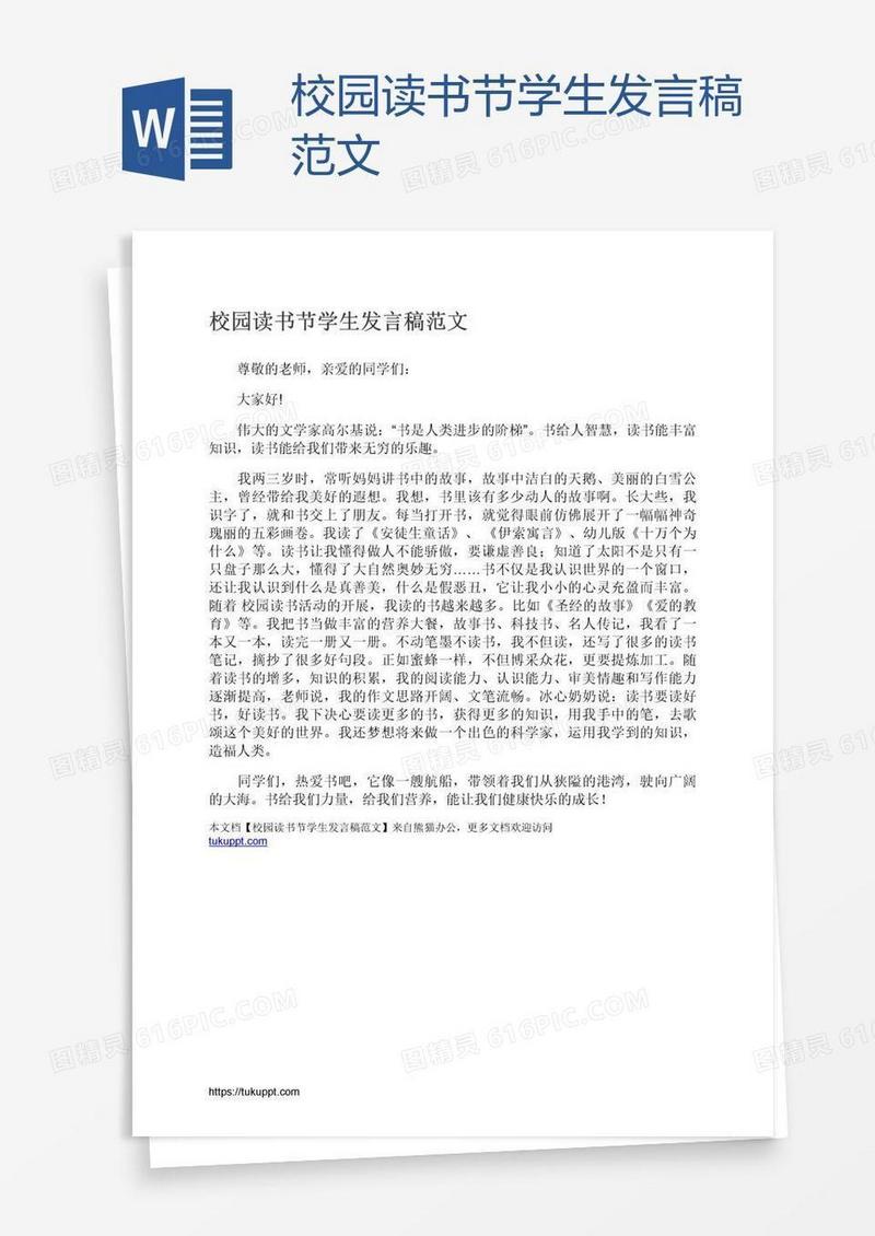 校园读书节学生发言稿范文