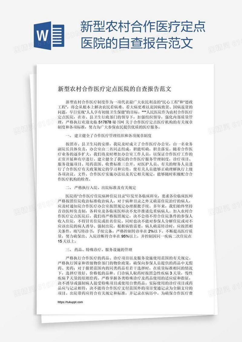 新型农村合作医疗定点医院的自查报告范文