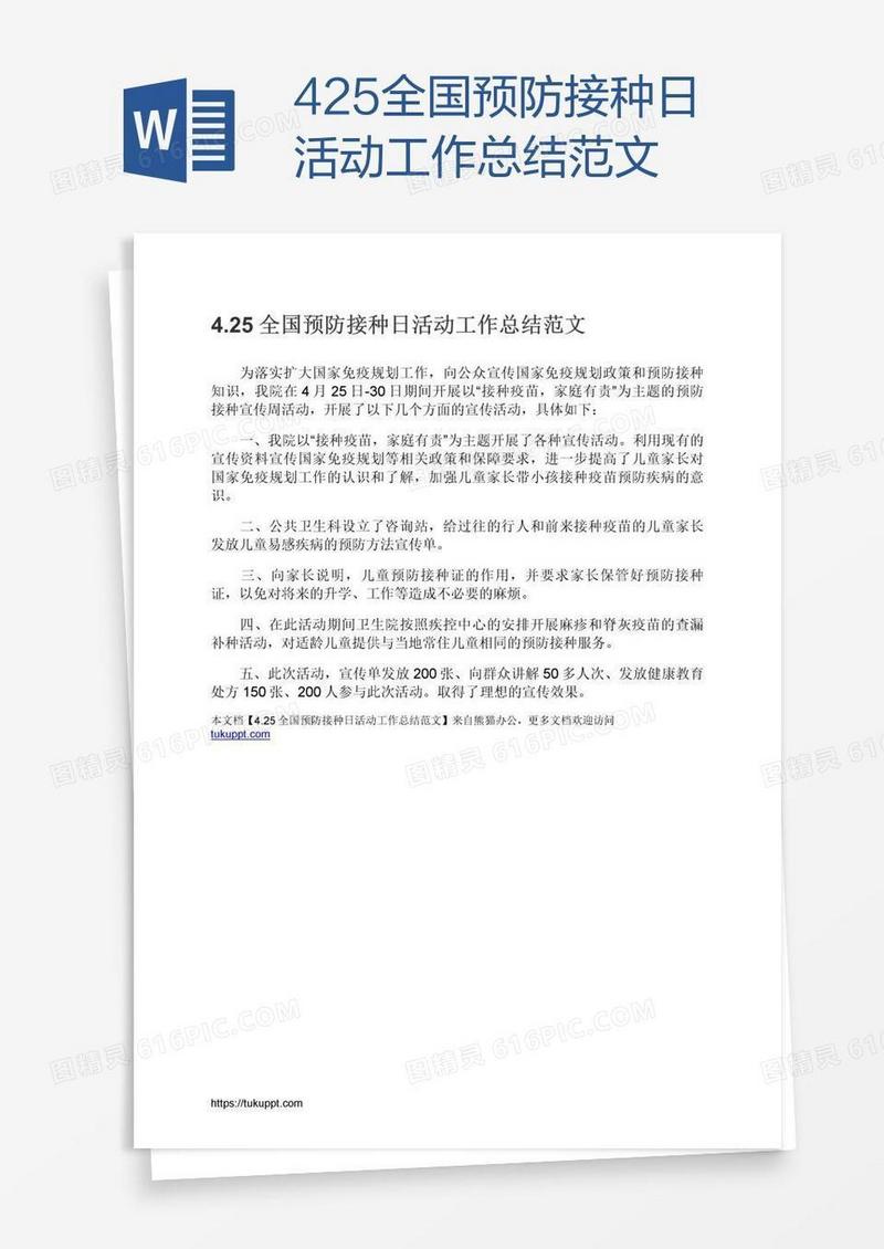 4.25全国预防接种日活动工作总结范文