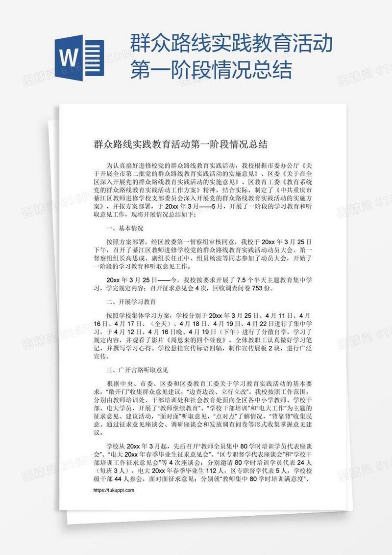 群众路线实践教育活动第一阶段情况总结