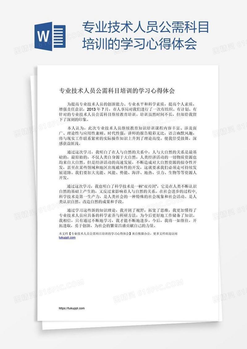 专业技术人员公需科目培训的学习心得体会