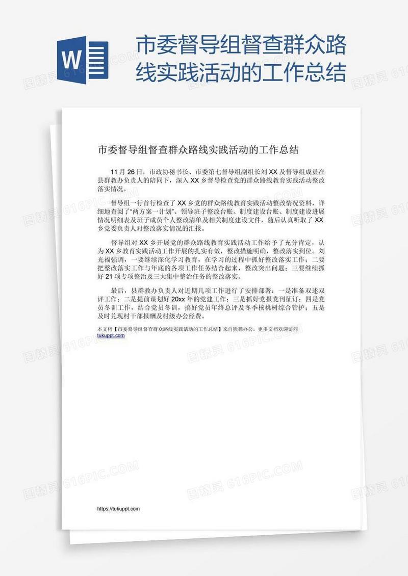 市委督导组督查群众路线实践活动的工作总结