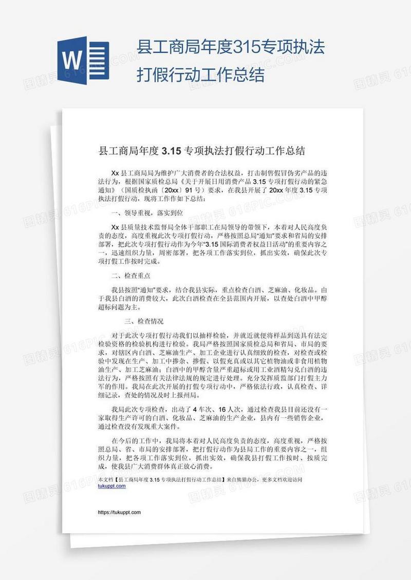 县工商局年度3.15专项执法打假行动工作总结