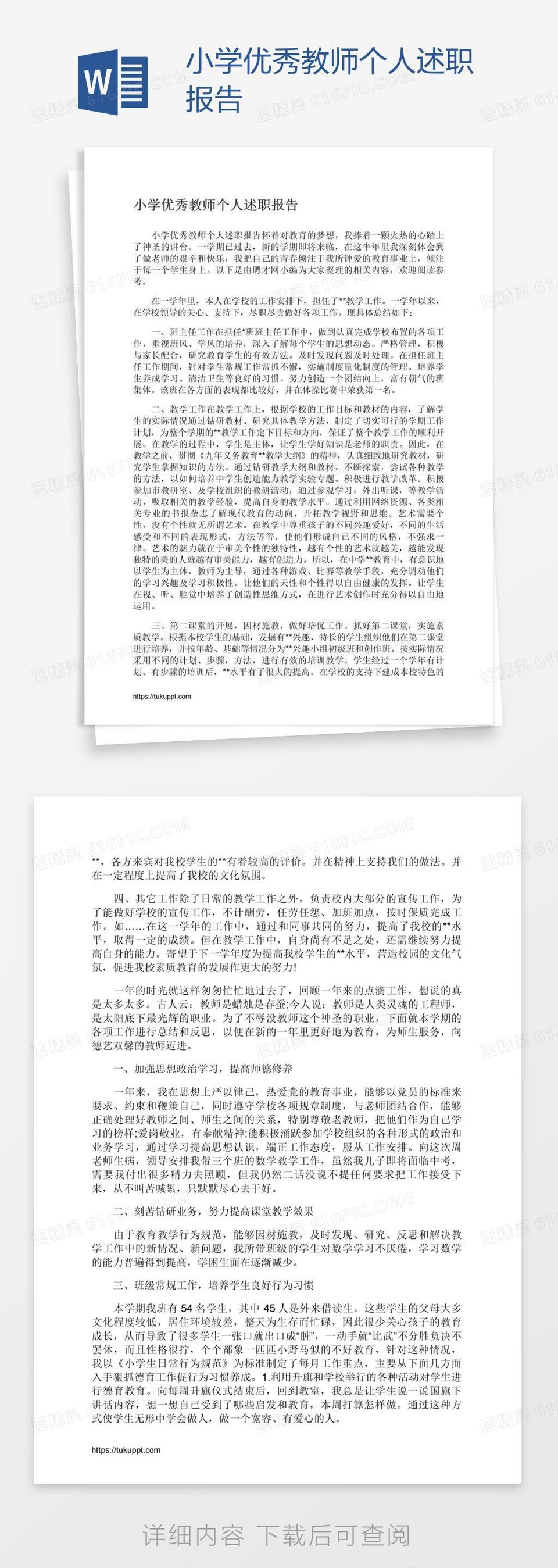 小学优秀教师个人述职报告