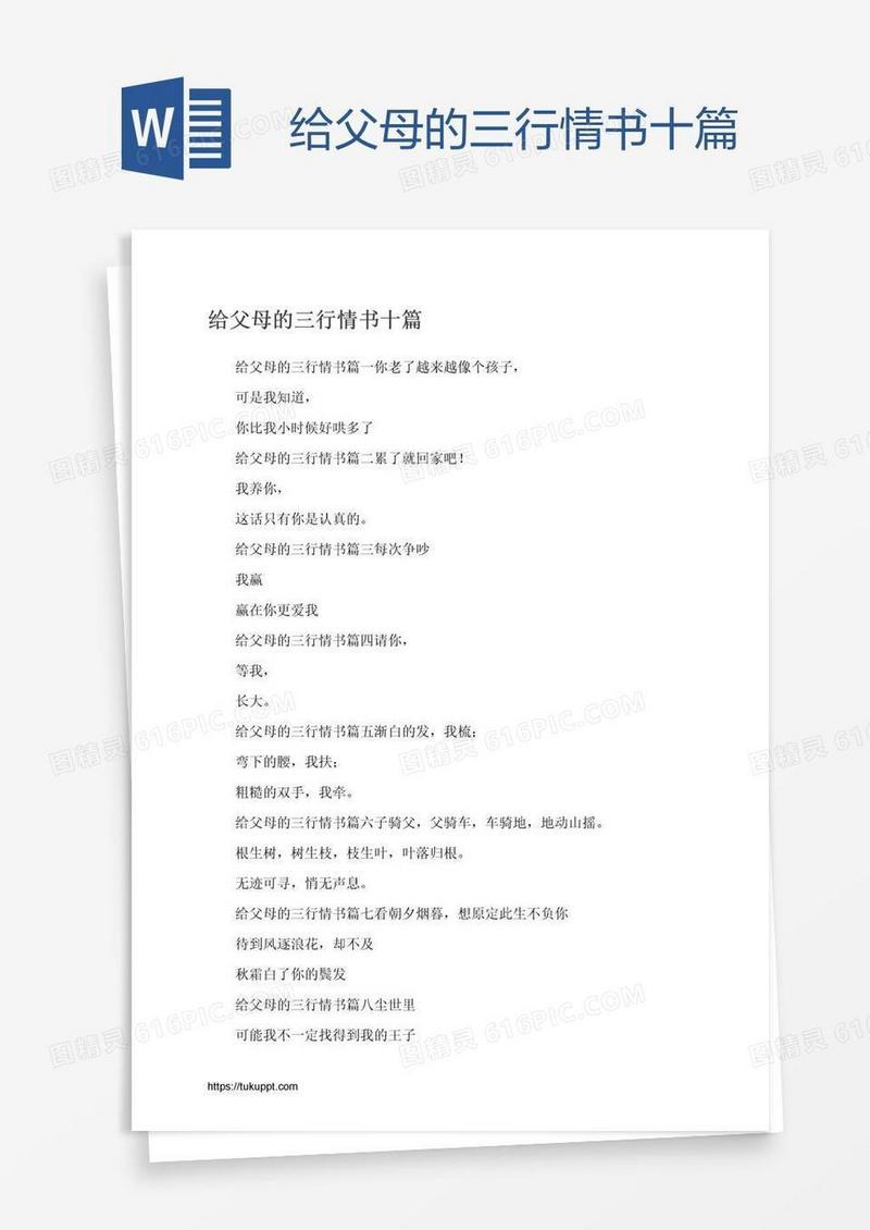 给父母的三行情书十篇
