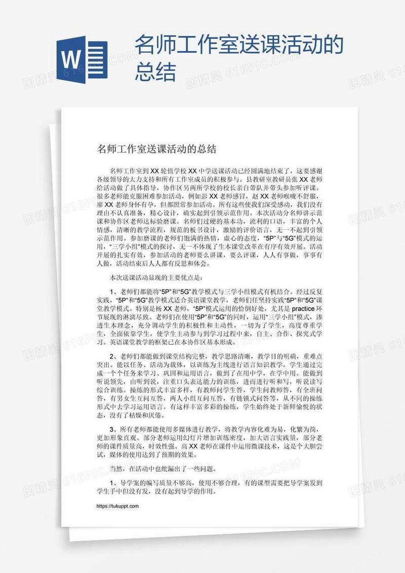 名师工作室送课活动的总结