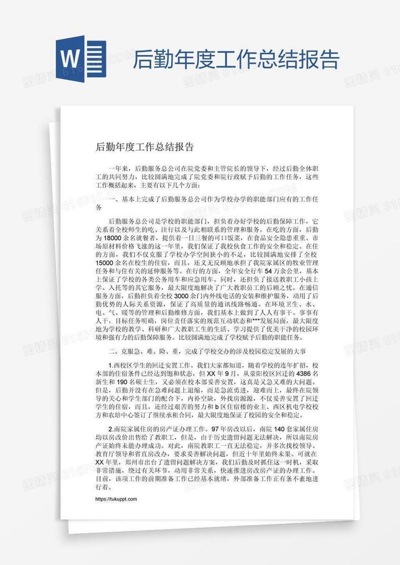 后勤年度工作总结报告