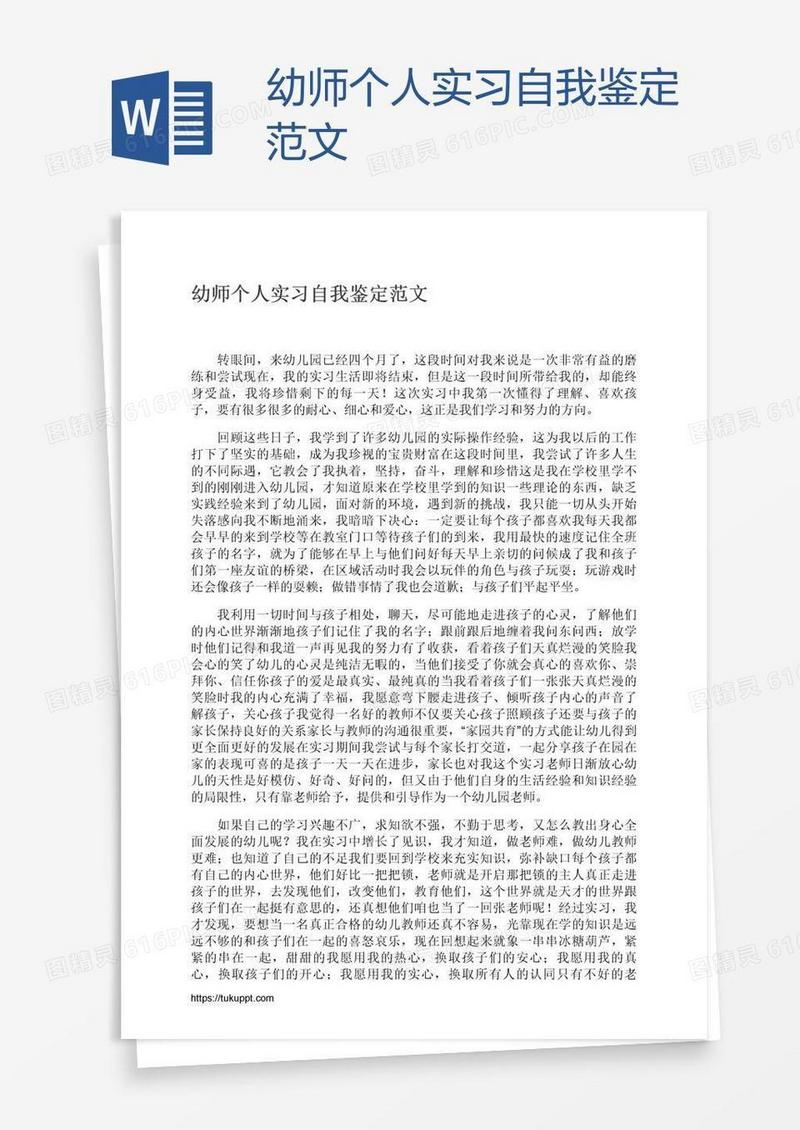 幼师个人实习自我鉴定范文