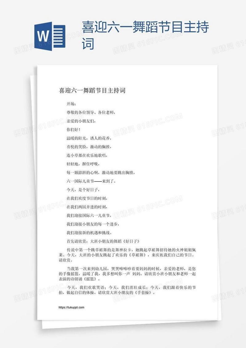 喜迎六一舞蹈节目主持词