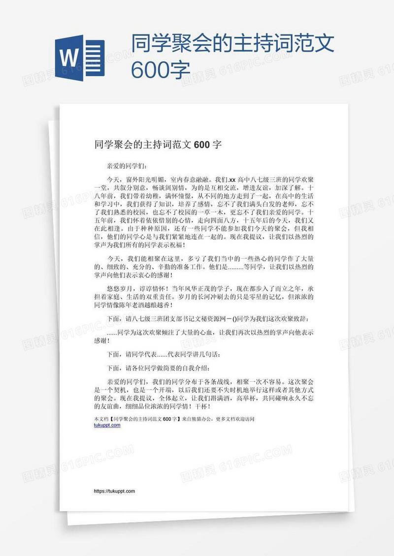 同学聚会的主持词范文600字