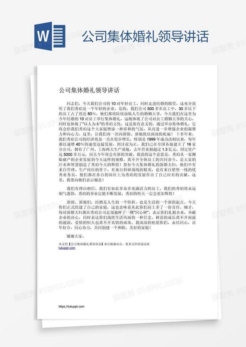 公司集体婚礼领导讲话