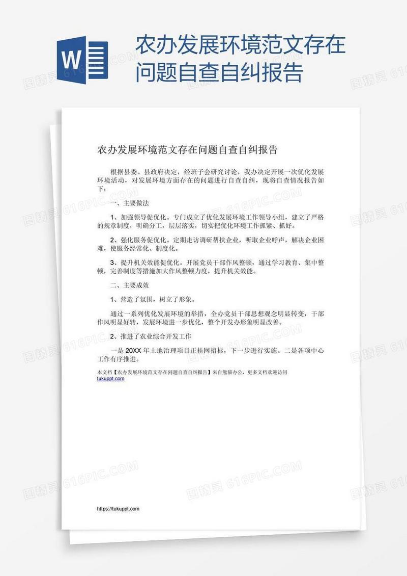农办发展环境范文存在问题自查自纠报告