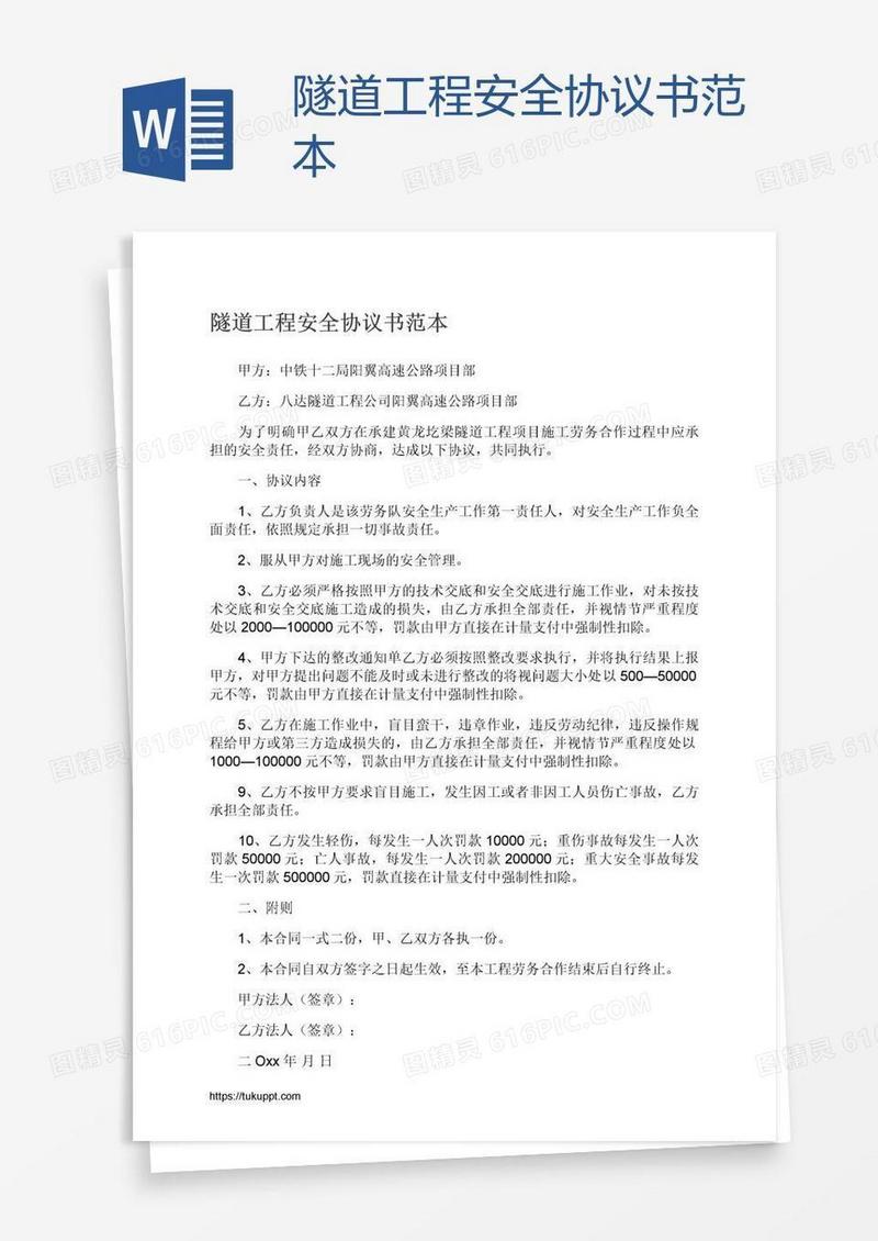隧道工程安全协议书范本