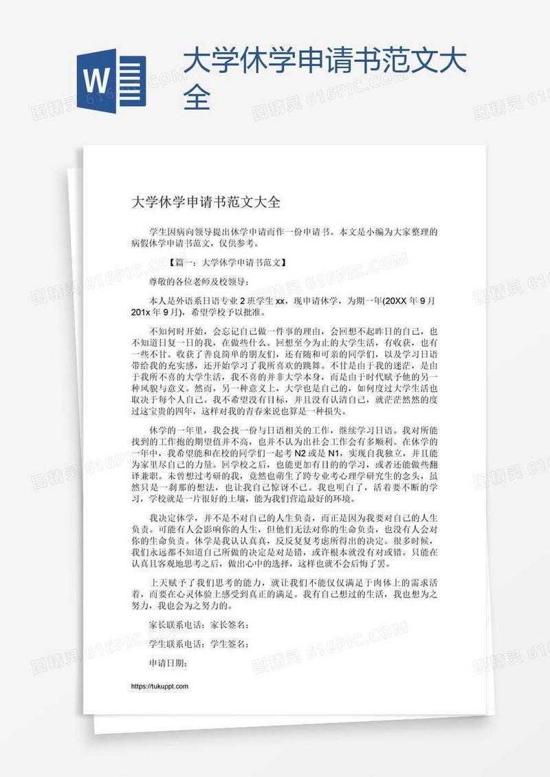 大学休学申请书范文大全