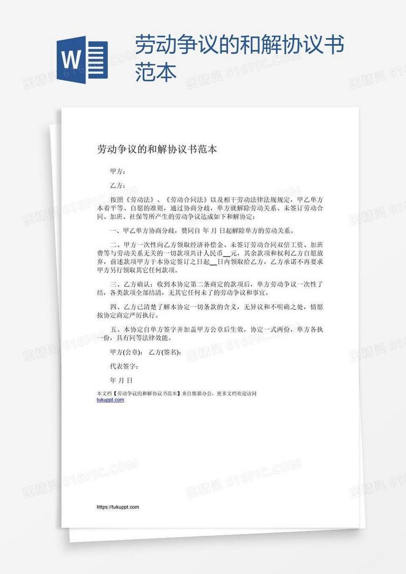 劳动争议的和解协议书范本
