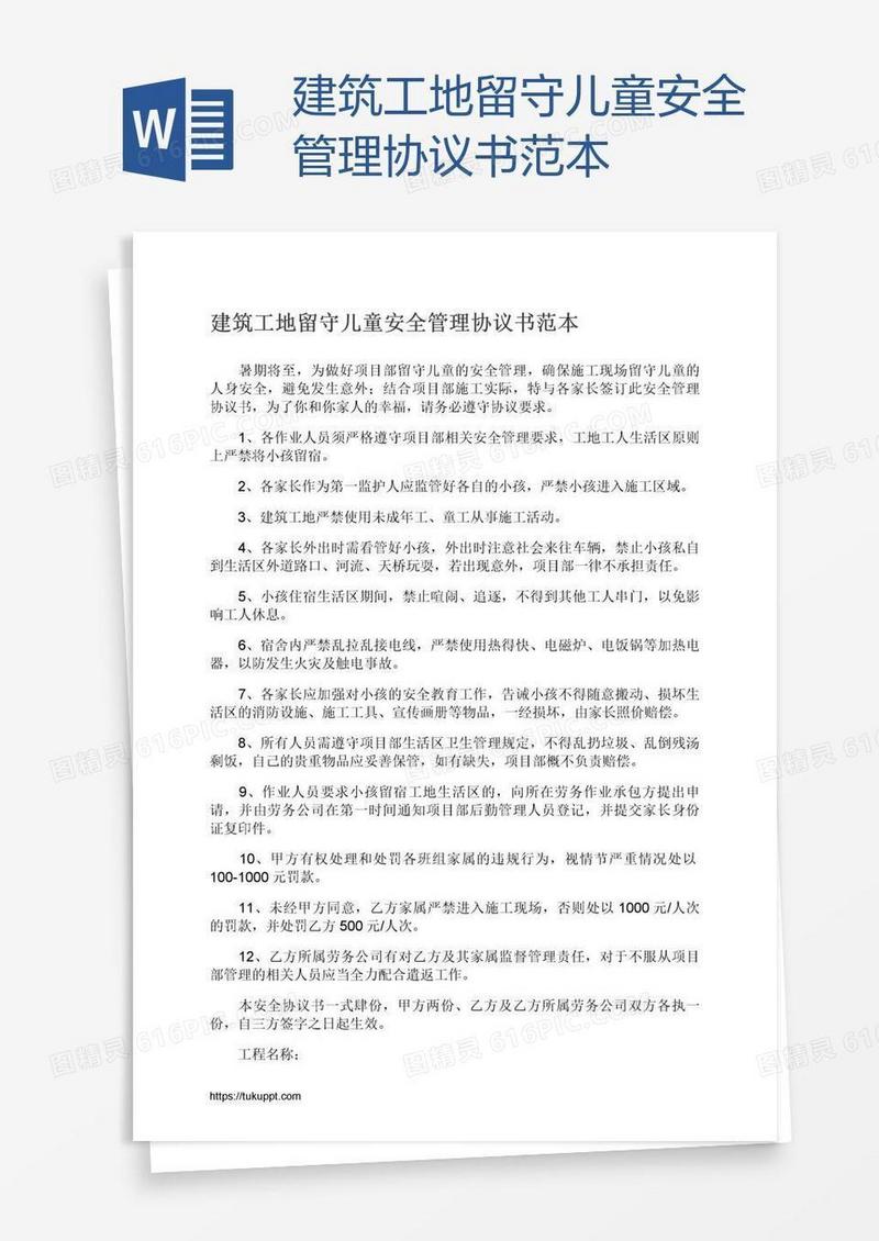 建筑工地留守儿童安全管理协议书范本