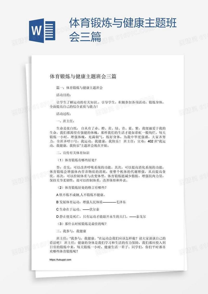 体育锻炼与健康主题班会三篇