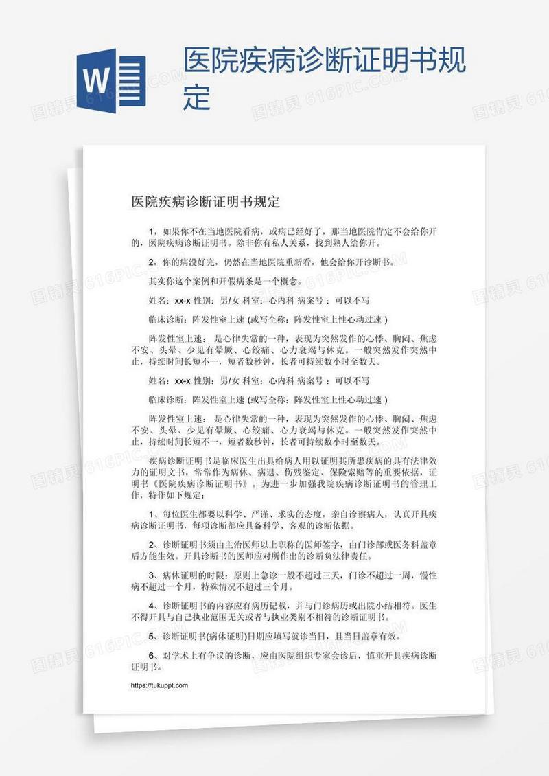 医院疾病诊断证明书规定