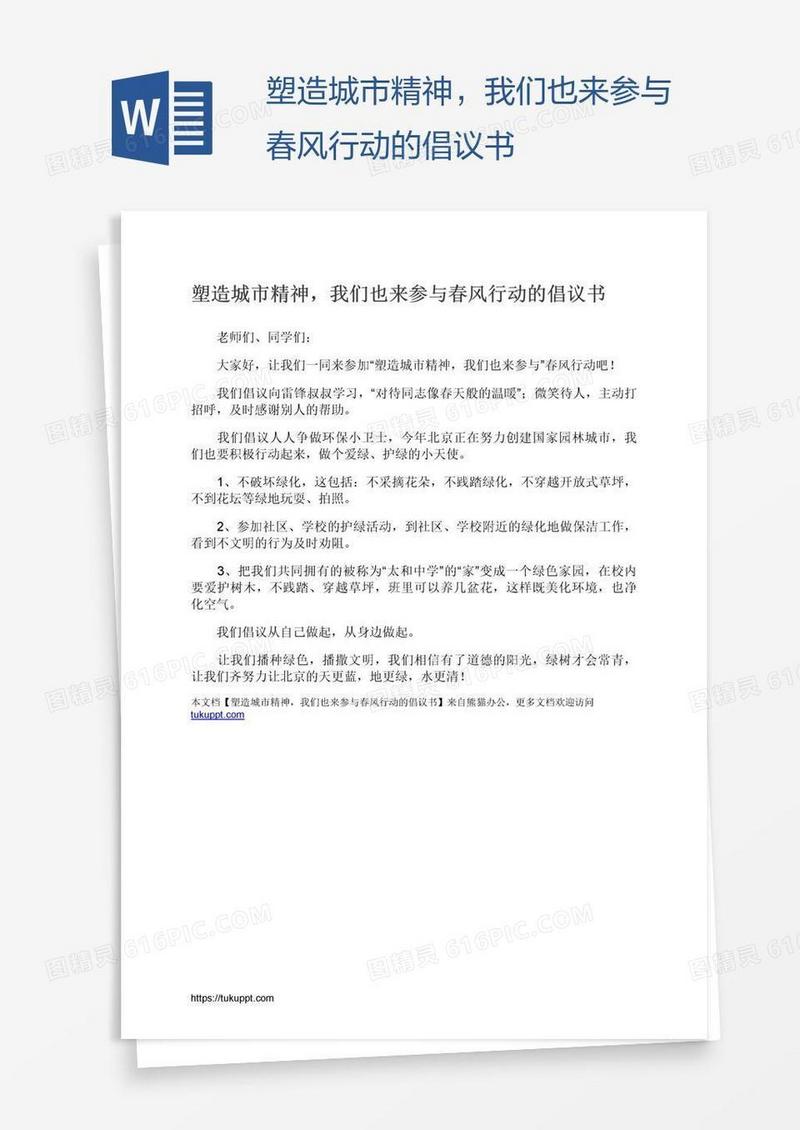 塑造城市精神，我们也来参与春风行动的倡议书