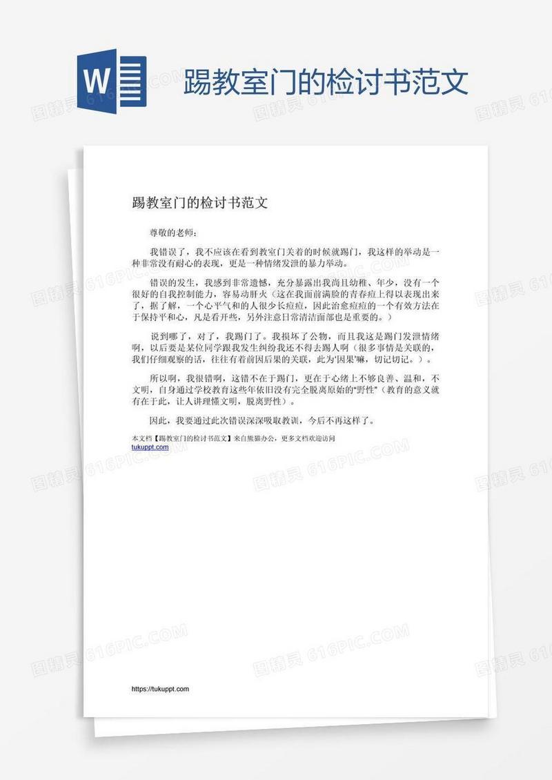 踢教室门的检讨书范文