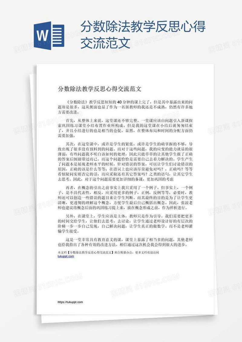 分数除法教学反思心得交流范文