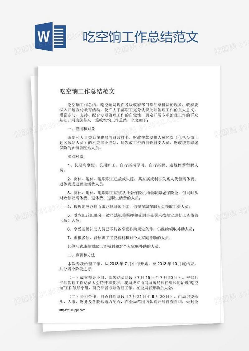 吃空饷工作总结范文