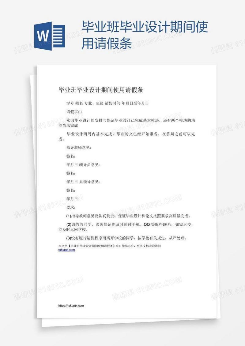 毕业班毕业设计期间使用请假条