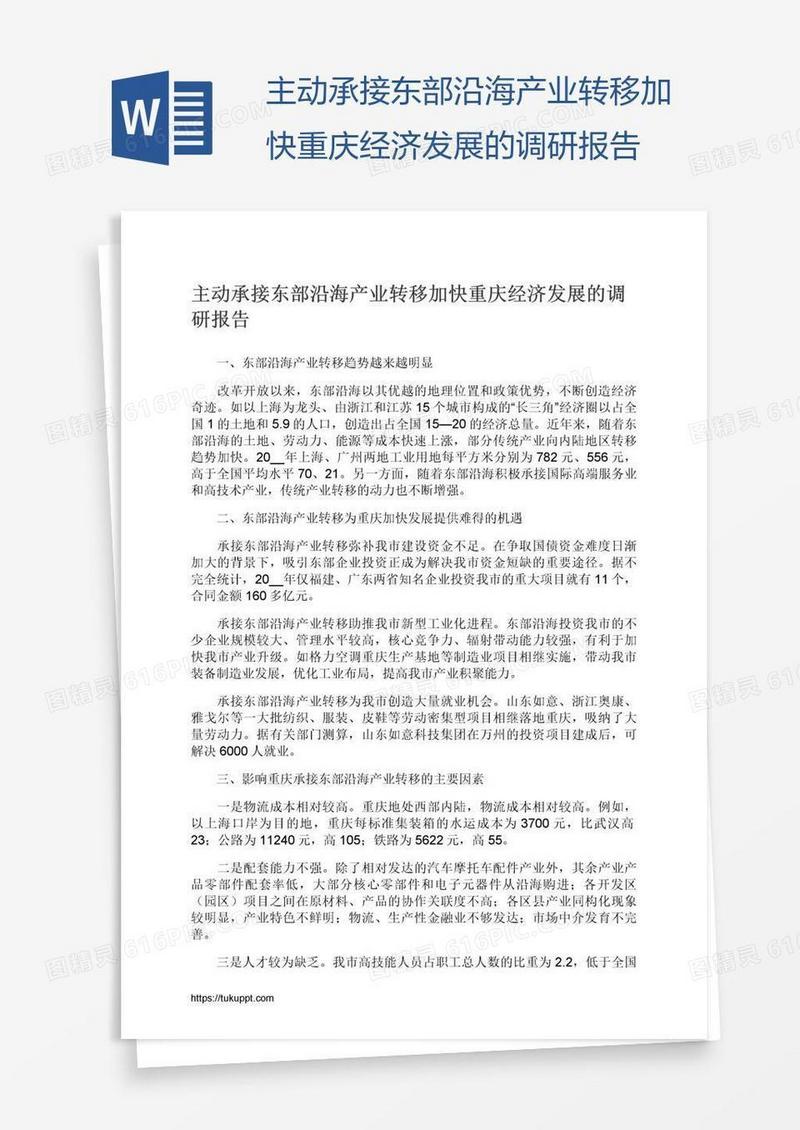 主动承接东部沿海产业转移加快重庆经济发展的调研报告