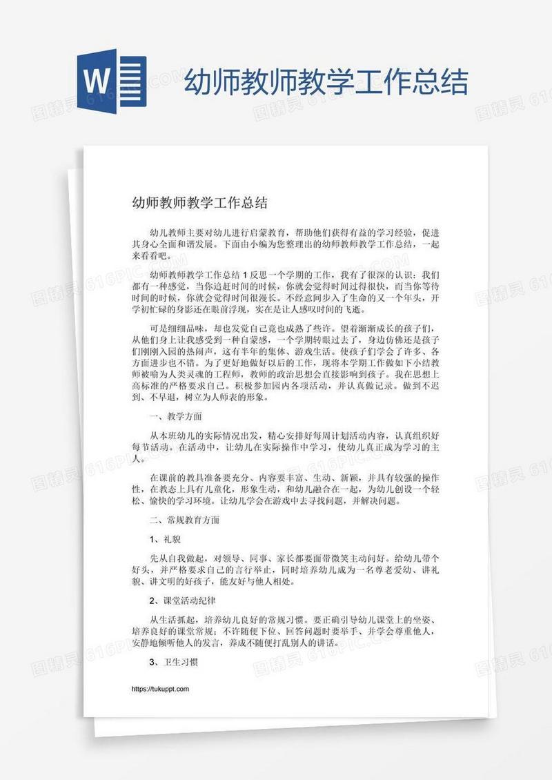 幼师教师教学工作总结