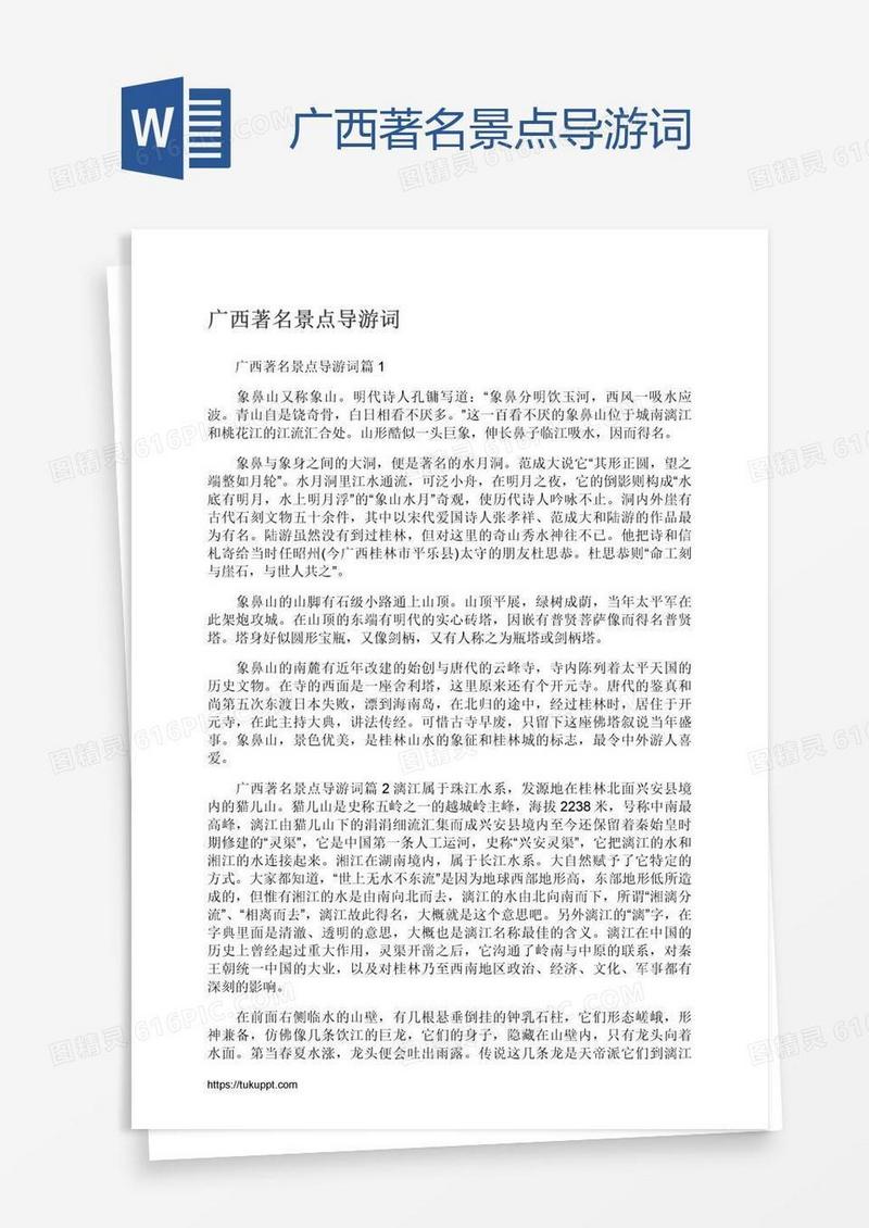 广西著名景点导游词